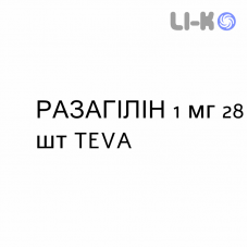 РАЗАГИЛИН - RASAGILINA таблетки 1 мг 28 шт TEVA