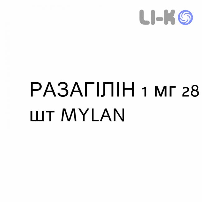 РАЗАГИЛИН - RASAGILINA таблетки 1 мг 28 шт MYLAN РАЗАГИЛИН - RASAGILINA таблетки 1 мг 28 шт MYLAN