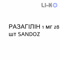 РАЗАГИЛИН - RASAGILINA таблетки 1 мг 28 шт SANDOZ