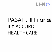 РАЗАГИЛИН - RASAGILINA таблетки 1 мг 28 шт ACCORD HEALTHCARE