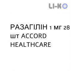 РАЗАГИЛИН - RASAGILINA таблетки 1 мг 28 шт ACCORD HEALTHCARE