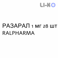 РАЗАРАЛ - RASARAL таблетки 1 мг 28 шт RALPHARMA