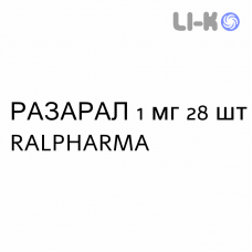 РАЗАРАЛ - RASARAL таблетки 1 мг 28 шт RALPHARMA
