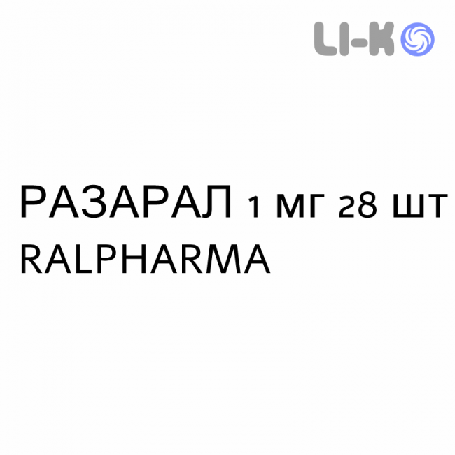 РАЗАРАЛ - RASARAL таблетки 1 мг 28 шт RALPHARMA РАЗАРАЛ - RASARAL таблетки 1 мг 28 шт RALPHARMA