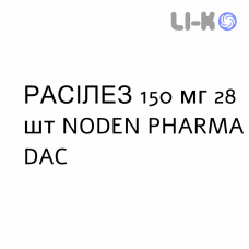 РАСИЛЕЗ - RASILEZ таблетки в оболочке 150 мг 28 шт NODEN PHARMA DAC