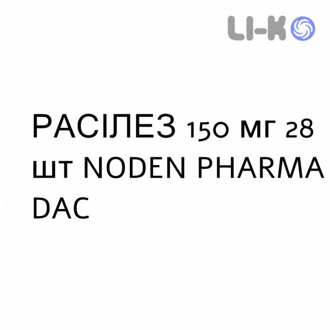 РАСИЛЕЗ - RASILEZ таблетки в оболочке 150 мг 28 шт NODEN PHARMA DAC РАСИЛЕЗ - RASILEZ таблетки в оболочке 150 мг 28 шт NODEN PHARMA DAC
