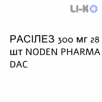 РАСИЛЕЗ - RASILEZ таблетки в оболочке 300 мг 28 шт NODEN PHARMA DAC