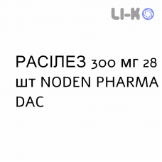 РАСИЛЕЗ - RASILEZ таблетки в оболочке 300 мг 28 шт NODEN PHARMA DAC