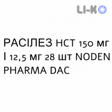 РАСИЛЕЗ HCT - RASILEZ HCT таблетки в оболочке 150 мг/12,5 мг 28 шт NODEN PHARMA DAC