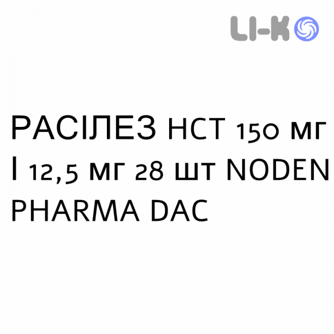 РАСИЛЕЗ HCT - RASILEZ HCT таблетки в оболочке 150 мг/12,5 мг 28 шт NODEN PHARMA DAC РАСИЛЕЗ HCT - RASILEZ HCT таблетки в оболочке 150 мг/12,5 мг 28 шт NODEN PHARMA DAC