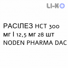 РАСИЛЕЗ HCT - RASILEZ HCT таблетки в оболочке 300 мг/12,5 мг 28 шт NODEN PHARMA DAC