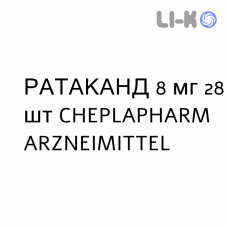 РАТАКАНД - RATACAND таблетки делимые 8 мг 28 шт CHEPLAPHARM ARZNEIMITTEL