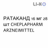 РАТАКАНД - RATACAND таблетки делимые 16 мг 28 шт CHEPLAPHARM ARZNEIMITTEL