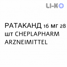 РАТАКАНД - RATACAND таблетки делимые 16 мг 28 шт CHEPLAPHARM ARZNEIMITTEL
