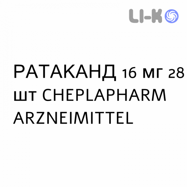 РАТАКАНД - RATACAND таблетки делимые 16 мг 28 шт CHEPLAPHARM ARZNEIMITTEL РАТАКАНД - RATACAND таблетки делимые 16 мг 28 шт CHEPLAPHARM ARZNEIMITTEL