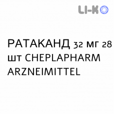РАТАКАНД - RATACAND таблетки делимые 32 мг 28 шт CHEPLAPHARM ARZNEIMITTEL