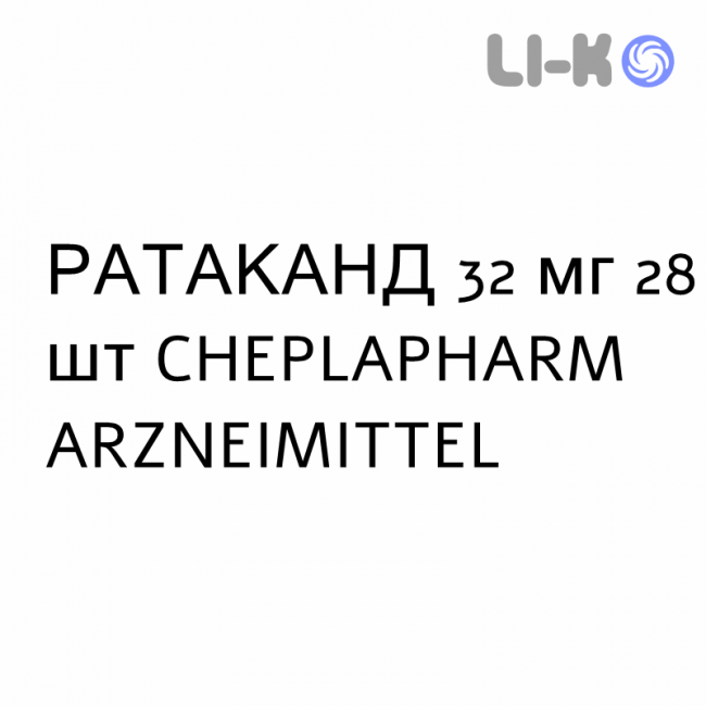 РАТАКАНД - RATACAND таблетки делимые 32 мг 28 шт CHEPLAPHARM ARZNEIMITTEL РАТАКАНД - RATACAND таблетки делимые 32 мг 28 шт CHEPLAPHARM ARZNEIMITTEL