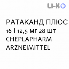 РАТАКАНД ПЛЮС - RATACAND PLUS таблетки 16/12,5 мг 28 шт CHEPLAPHARM ARZNEIMITTEL