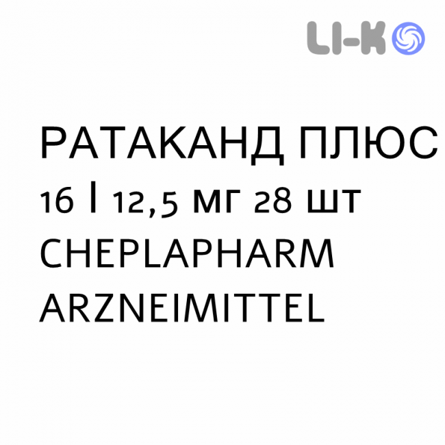 РАТАКАНД ПЛЮС - RATACAND PLUS таблетки 16/12,5 мг 28 шт CHEPLAPHARM ARZNEIMITTEL РАТАКАНД ПЛЮС - RATACAND PLUS таблетки 16/12,5 мг 28 шт CHEPLAPHARM ARZNEIMITTEL
