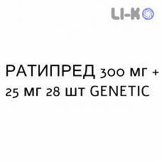 РАТИПРЕД - RATIPRED таблетки в оболочке 300 мг + 25 мг 28 шт GENETIC