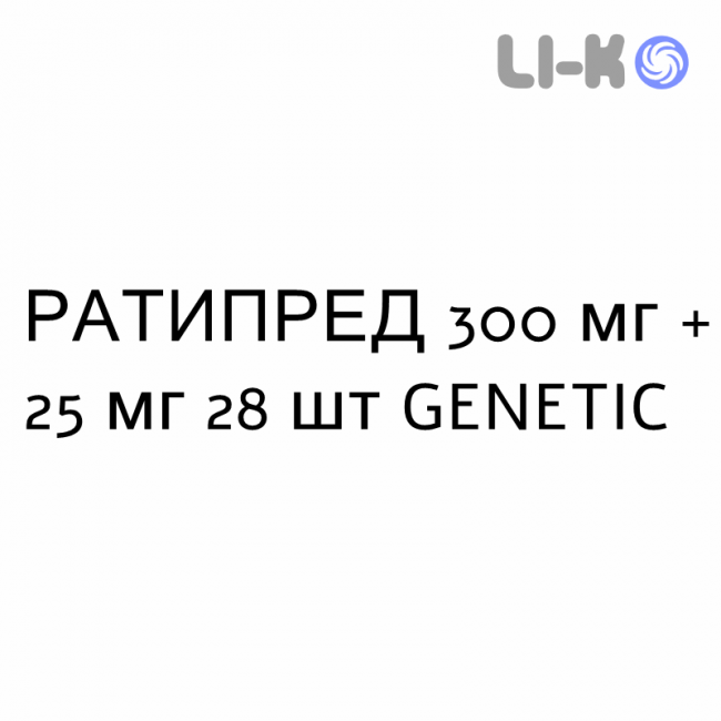 РАТИПРЕД - RATIPRED таблетки в оболочке 300 мг + 25 мг 28 шт GENETIC РАТИПРЕД - RATIPRED таблетки в оболочке 300 мг + 25 мг 28 шт GENETIC