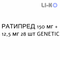 РАТИПРЕД - RATIPRED таблетки в оболочке 150 мг + 12,5 мг 28 шт GENETIC
