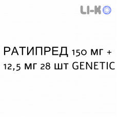РАТИПРЕД - RATIPRED таблетки в оболочке 150 мг + 12,5 мг 28 шт GENETIC