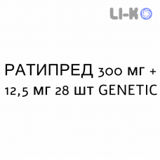 РАТИПРЕД - RATIPRED таблетки в оболочке 300 мг + 12,5 мг 28 шт GENETIC