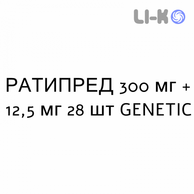 РАТИПРЕД - RATIPRED таблетки в оболочке 300 мг + 12,5 мг 28 шт GENETIC РАТИПРЕД - RATIPRED таблетки в оболочке 300 мг + 12,5 мг 28 шт GENETIC