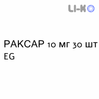 РАКСАР - RAXAR таблетки диспергируемые 10 мг 30 шт EG