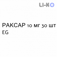 РАКСАР - RAXAR таблетки диспергируемые 10 мг 30 шт EG