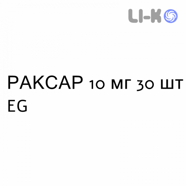 РАКСАР - RAXAR таблетки диспергируемые 10 мг 30 шт EG РАКСАР - RAXAR таблетки диспергируемые 10 мг 30 шт EG