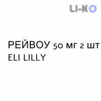 РЕЙВОУ - RAYVOW таблетки покриті 50 мг 2 шт ELI LILLY