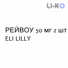 РЕЙВОУ - RAYVOW таблетки в оболочке 50 мг 2 шт ELI LILLY