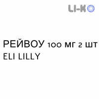 РЕЙВОУ - RAYVOW таблетки покриті 100 мг 2 шт ELI LILLY