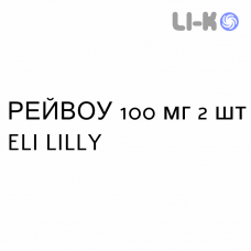 РЕЙВОУ - RAYVOW таблетки в оболочке 100 мг 2 шт ELI LILLY