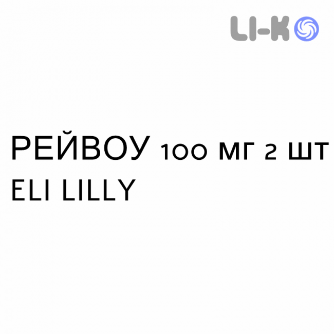 РЕЙВОУ - RAYVOW таблетки покриті 100 мг 2 шт ELI LILLY РЕЙВОУ - RAYVOW таблетки покриті 100 мг 2 шт ELI LILLY