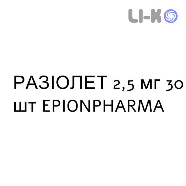 РАЗИОЛЕТ - RAZIOLET таблетки в оболочке 2,5 мг 30 шт EPIONPHARMA РАЗИОЛЕТ - RAZIOLET таблетки в оболочке 2,5 мг 30 шт EPIONPHARMA