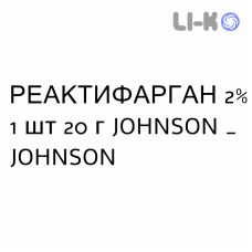 РЕАКТИФАРГАН - REACTIFARGAN крем дерматологический 2% 1 шт 20 г JOHNSON & JOHNSON