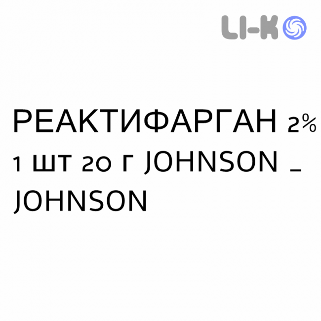 РЕАКТИФАРГАН - REACTIFARGAN крем дерматологический 2% 1 шт 20 г JOHNSON & JOHNSON РЕАКТИФАРГАН - REACTIFARGAN крем дерматологический 2% 1 шт 20 г JOHNSON & JOHNSON