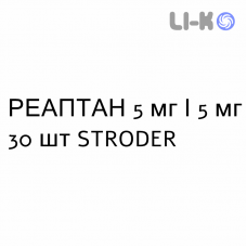 РЕАПТАН - REAPTAN таблетки 5 мг/5 мг 30 шт STRODER