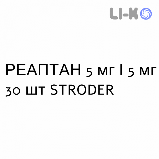 РЕАПТАН - REAPTAN таблетки 5 мг/5 мг 30 шт STRODER РЕАПТАН - REAPTAN таблетки 5 мг/5 мг 30 шт STRODER