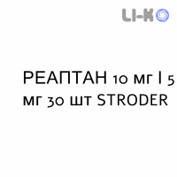 РЕАПТАН - REAPTAN таблетки 10 мг/5 мг 30 шт STRODER