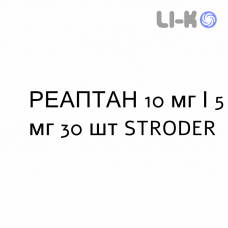 РЕАПТАН - REAPTAN таблетки 10 мг/5 мг 30 шт STRODER