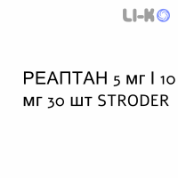 РЕАПТАН - REAPTAN таблетки 5 мг/10 мг 30 шт STRODER