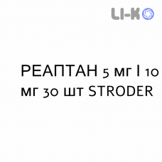РЕАПТАН - REAPTAN таблетки 5 мг/10 мг 30 шт STRODER