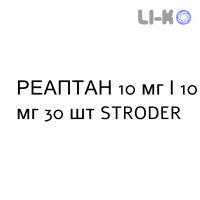 РЕАПТАН - REAPTAN таблетки 10 мг/10 мг 30 шт STRODER