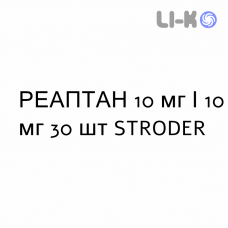 РЕАПТАН - REAPTAN таблетки 10 мг/10 мг 30 шт STRODER
