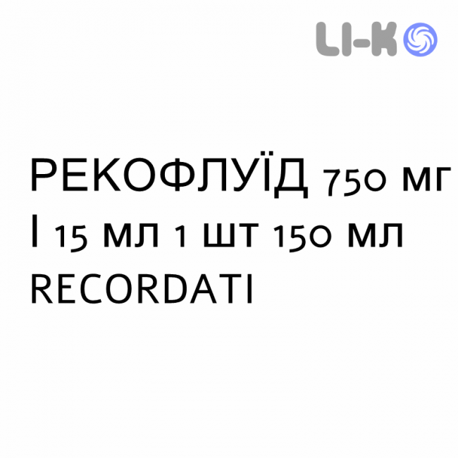 РЕКОФЛУЇД - RECOFLUID сироп 750 мг/15 мл 1 шт 150 мл RECORDATI РЕКОФЛУЇД - RECOFLUID сироп 750 мг/15 мл 1 шт 150 мл RECORDATI