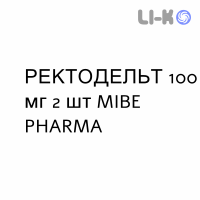РЕКТОДЕЛЬТ - RECTODELT суппозитории 100 мг 2 шт MIBE PHARMA